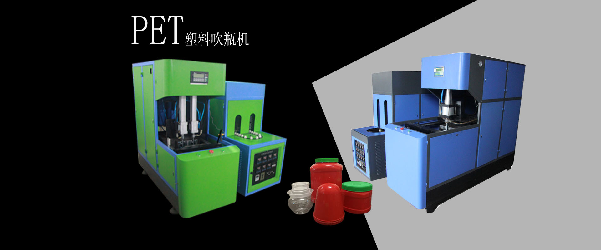 PET半自動吹瓶機